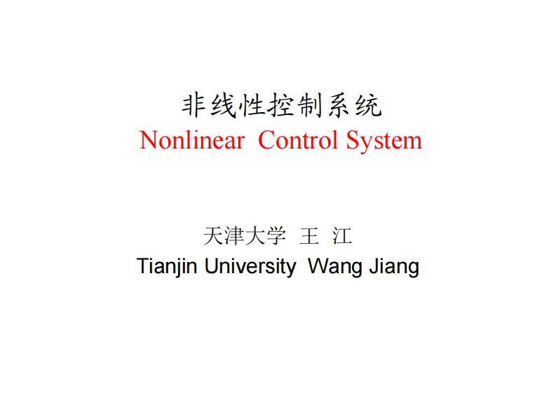 非线性系统课件(天津大学)