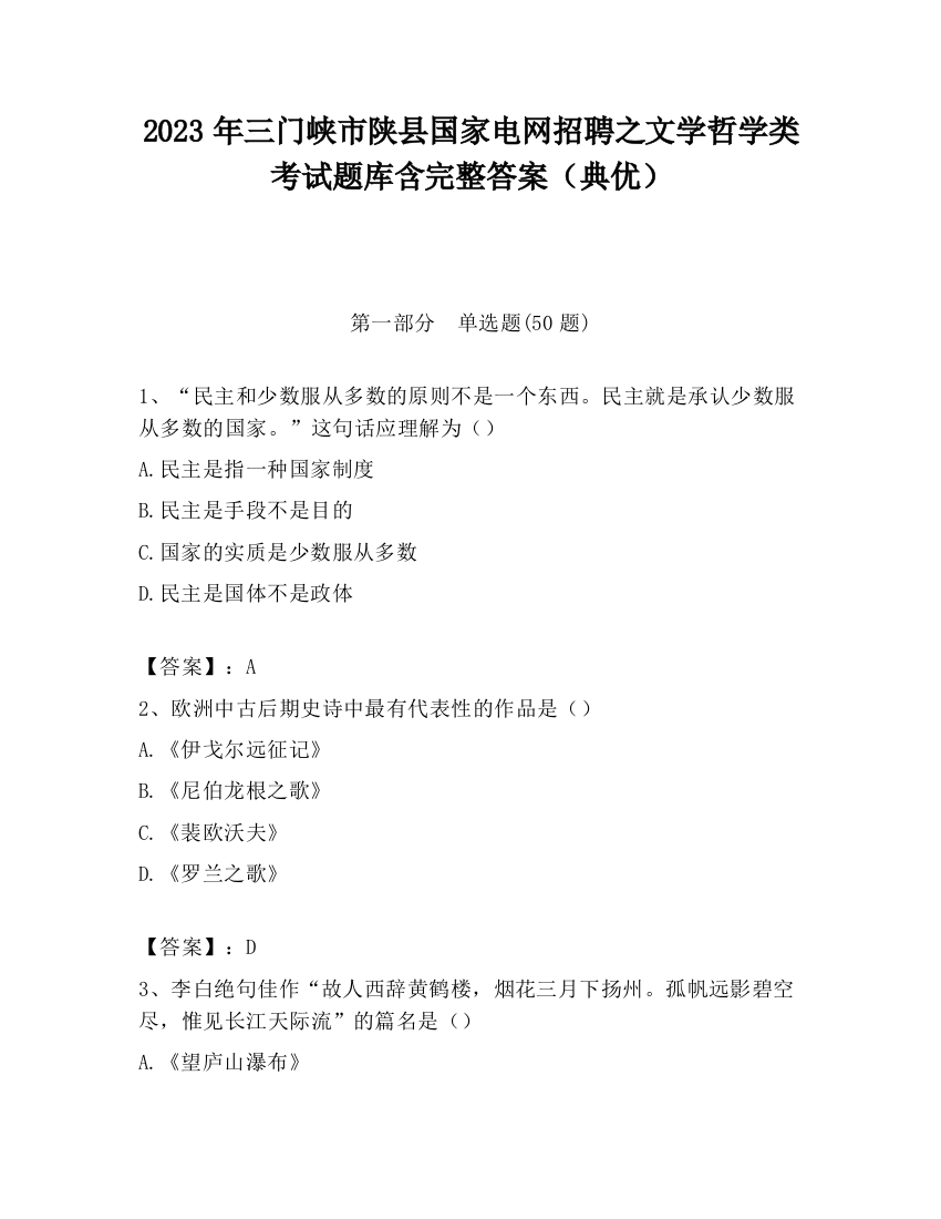 2023年三门峡市陕县国家电网招聘之文学哲学类考试题库含完整答案（典优）