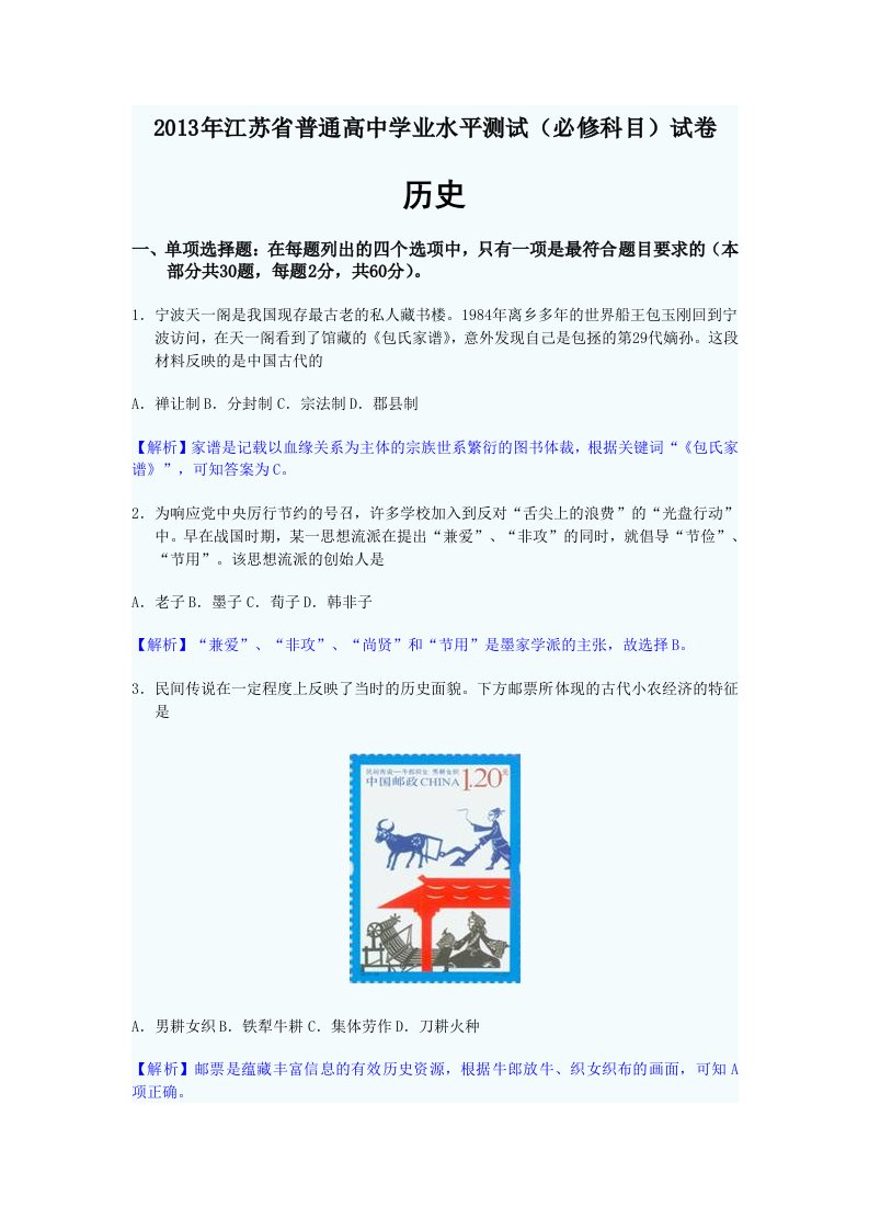 2013年江苏省普通高中学业水平测试(必修科目)历史试卷含答案