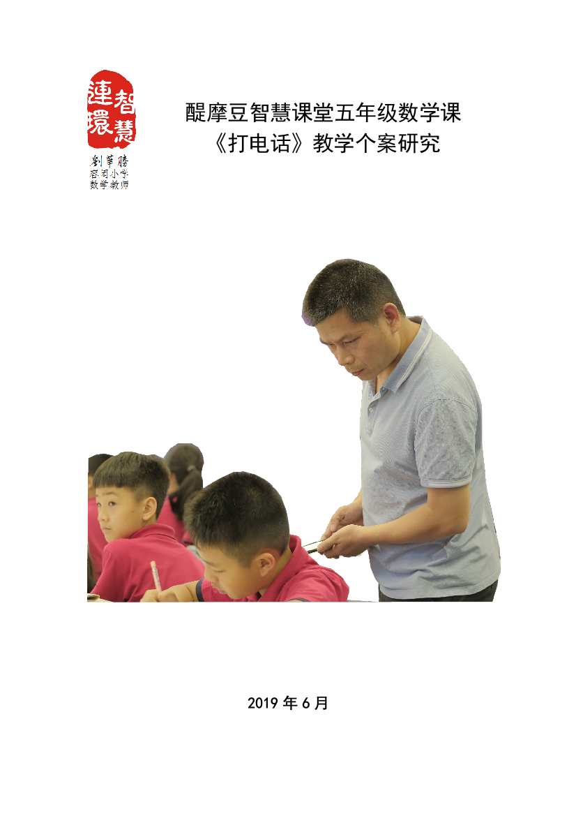 容闳刘华胜醍摩豆智慧课堂小学数学个案研究公开课教案课件