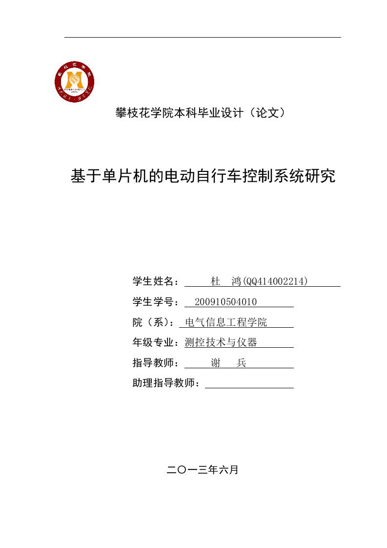 基于单片机的电动自行车控制系统研究本科毕设毕业论文