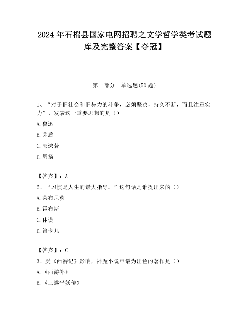 2024年石棉县国家电网招聘之文学哲学类考试题库及完整答案【夺冠】