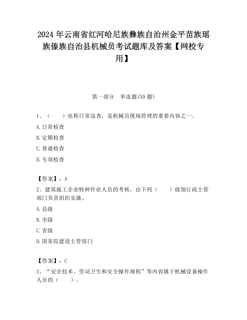 2024年云南省红河哈尼族彝族自治州金平苗族瑶族傣族自治县机械员考试题库及答案【网校专用】