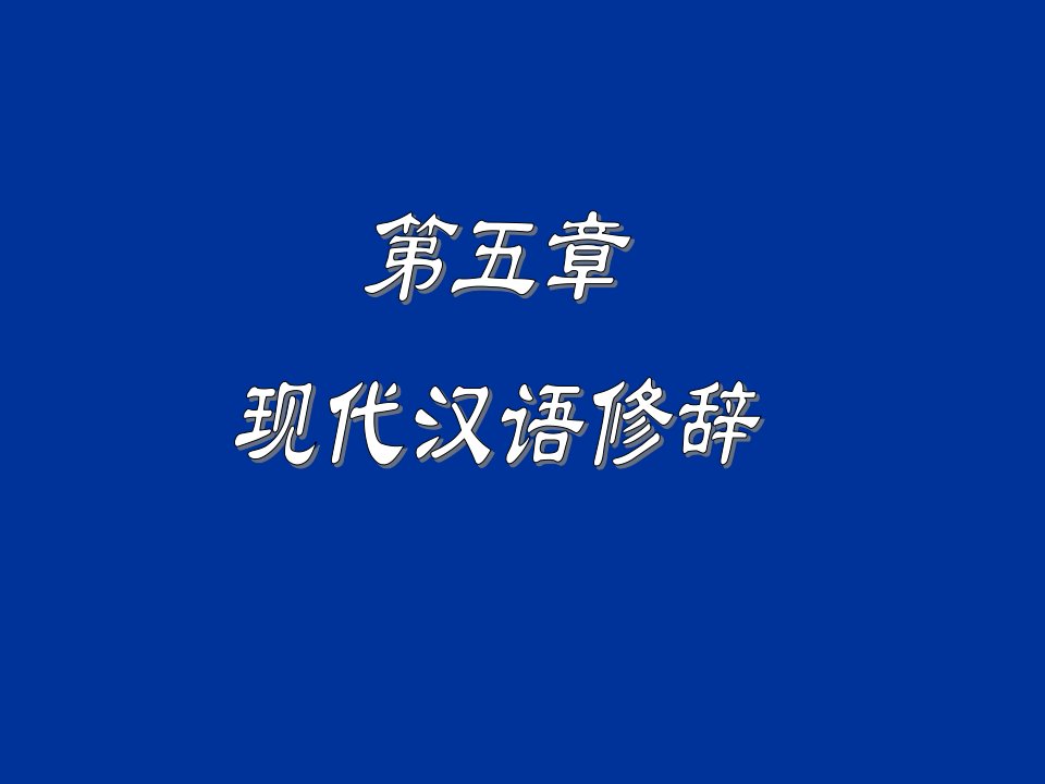 《现代汉语修辞》PPT