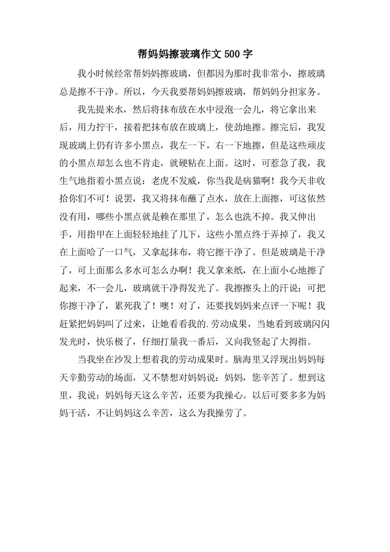 帮妈妈擦玻璃作文500字