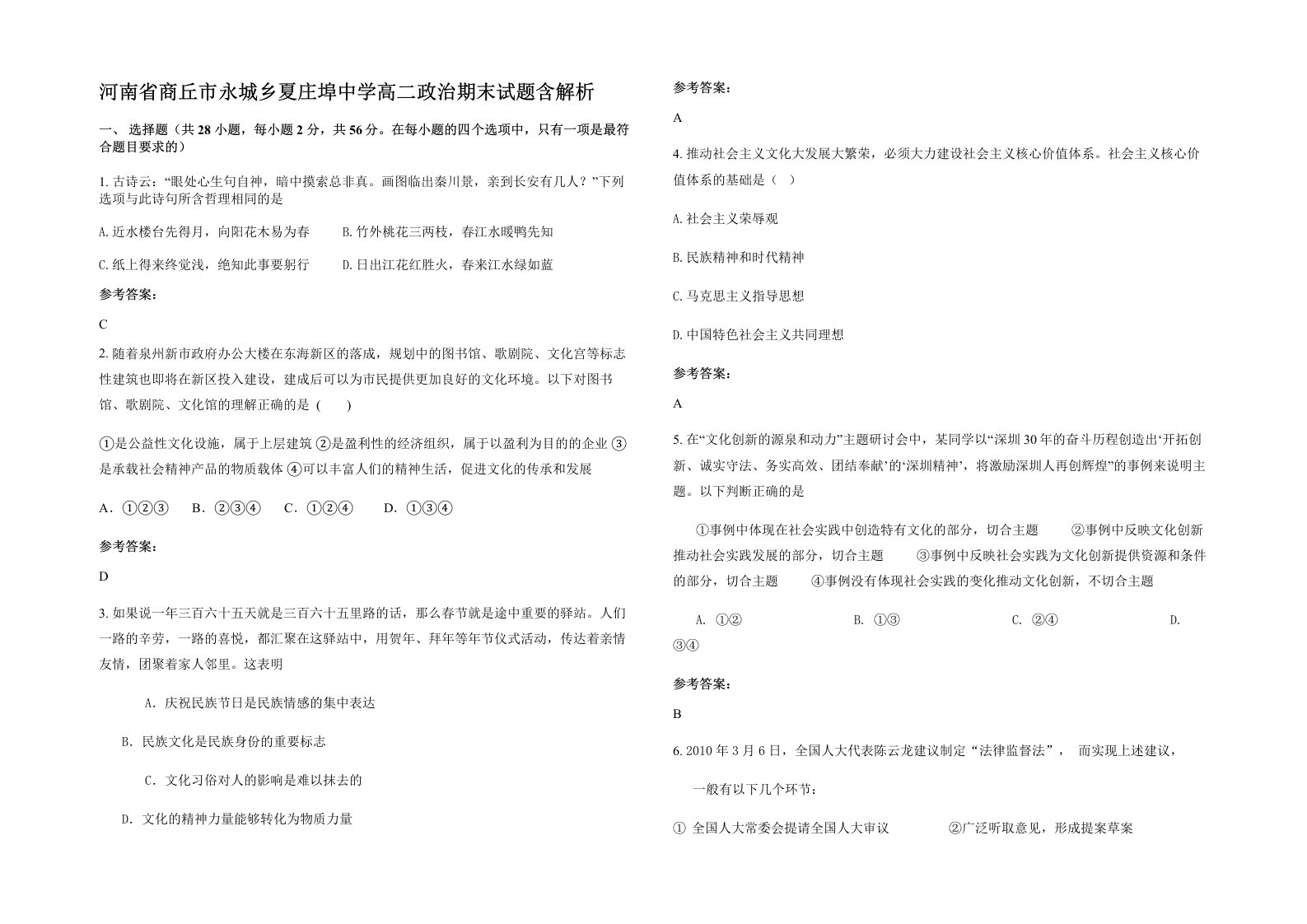 河南省商丘市永城乡夏庄埠中学高二政治期末试题含解析