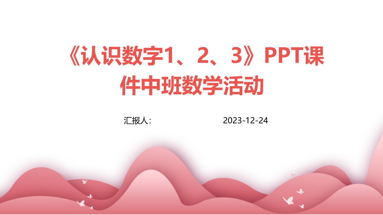 《认识数字1、2、3》PPT课件中班数学活动