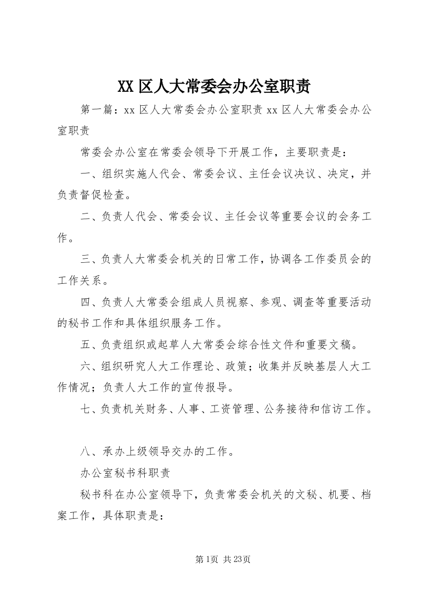 XX区人大常委会办公室职责