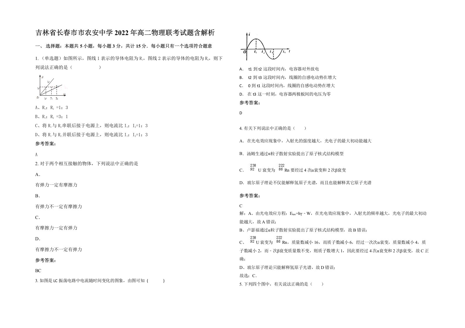 吉林省长春市市农安中学2022年高二物理联考试题含解析