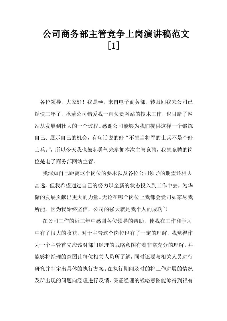 公司商务部主管竞争上岗演讲稿范文1