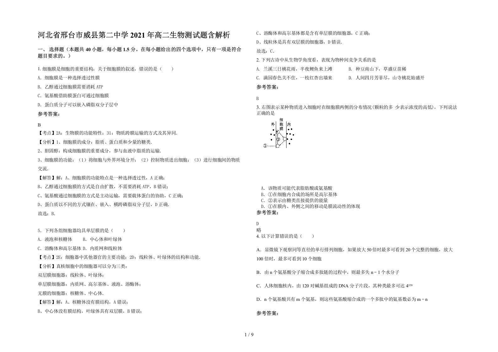 河北省邢台市威县第二中学2021年高二生物测试题含解析