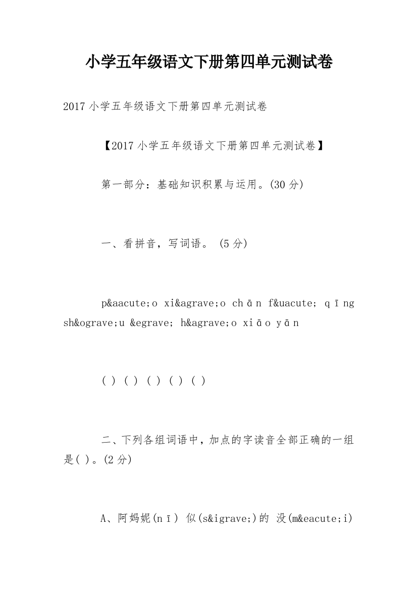 小学五年级语文下册第四单元测试卷_4