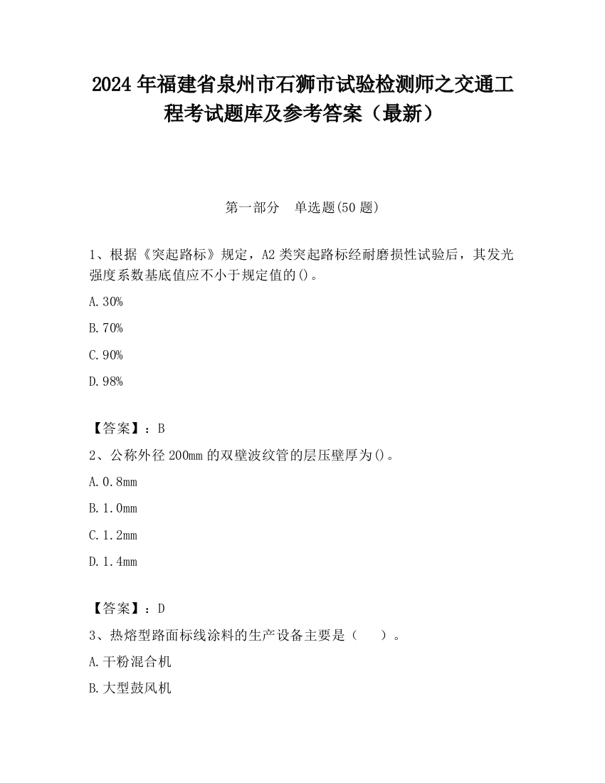 2024年福建省泉州市石狮市试验检测师之交通工程考试题库及参考答案（最新）