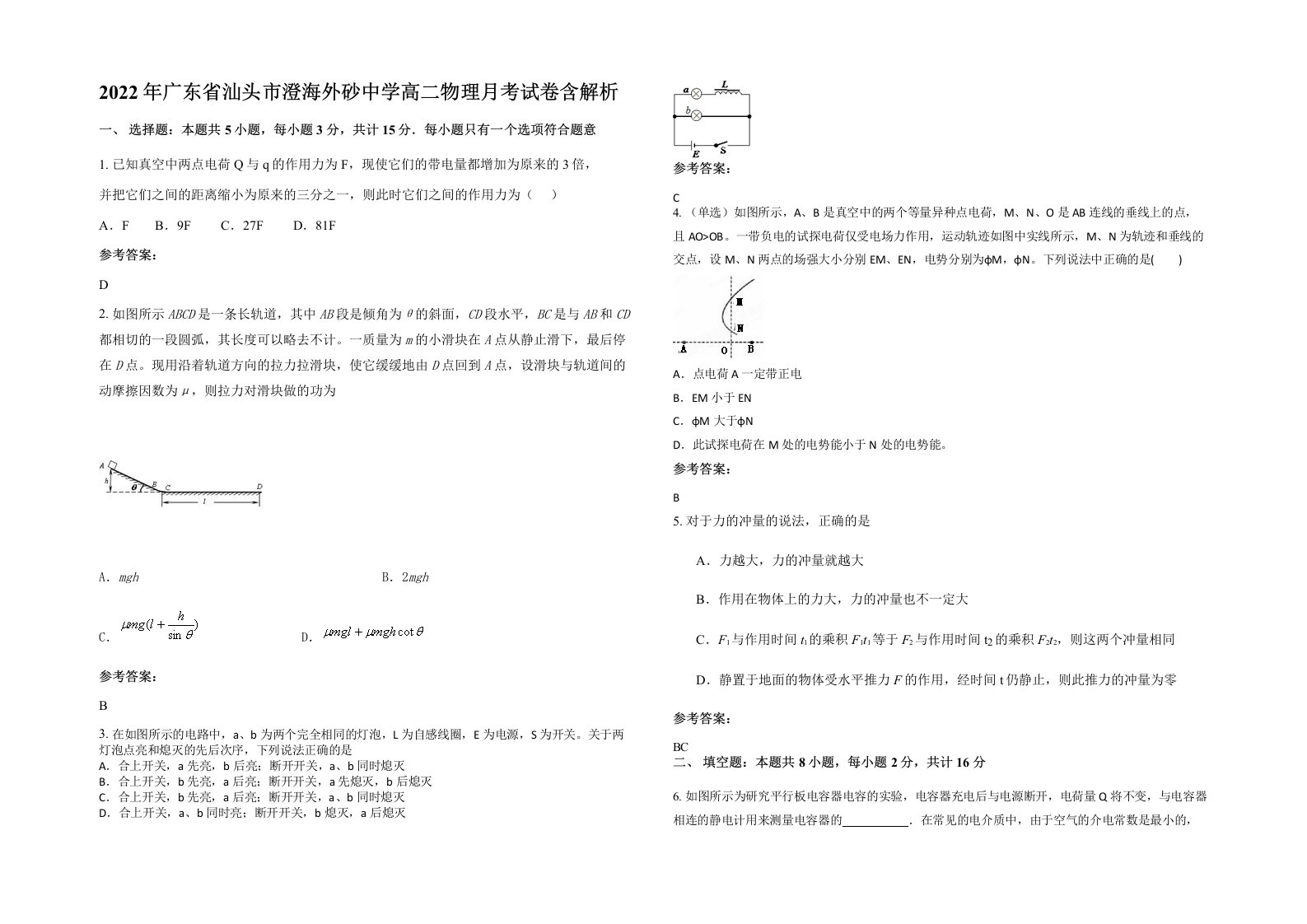 2022年广东省汕头市澄海外砂中学高二物理月考试卷含解析