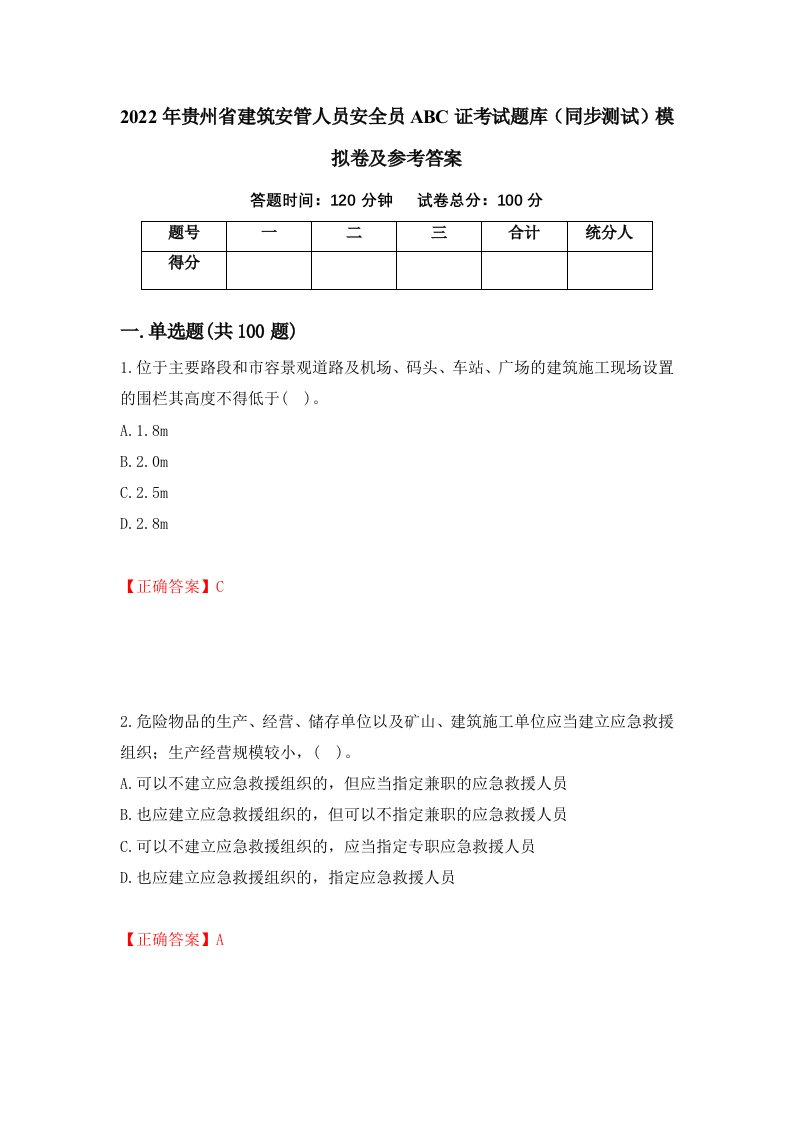 2022年贵州省建筑安管人员安全员ABC证考试题库同步测试模拟卷及参考答案第78次