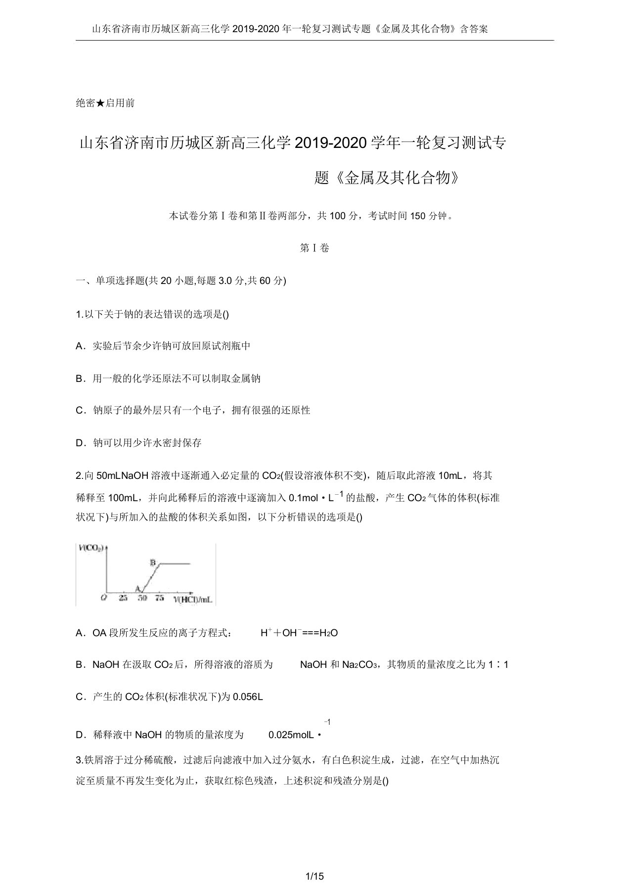 山东省济南市历城区高三化学20192020年一轮复习测试专题《金属及其化合物》含