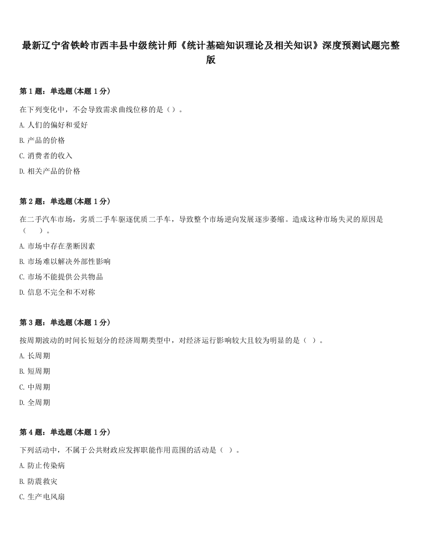 最新辽宁省铁岭市西丰县中级统计师《统计基础知识理论及相关知识》深度预测试题完整版