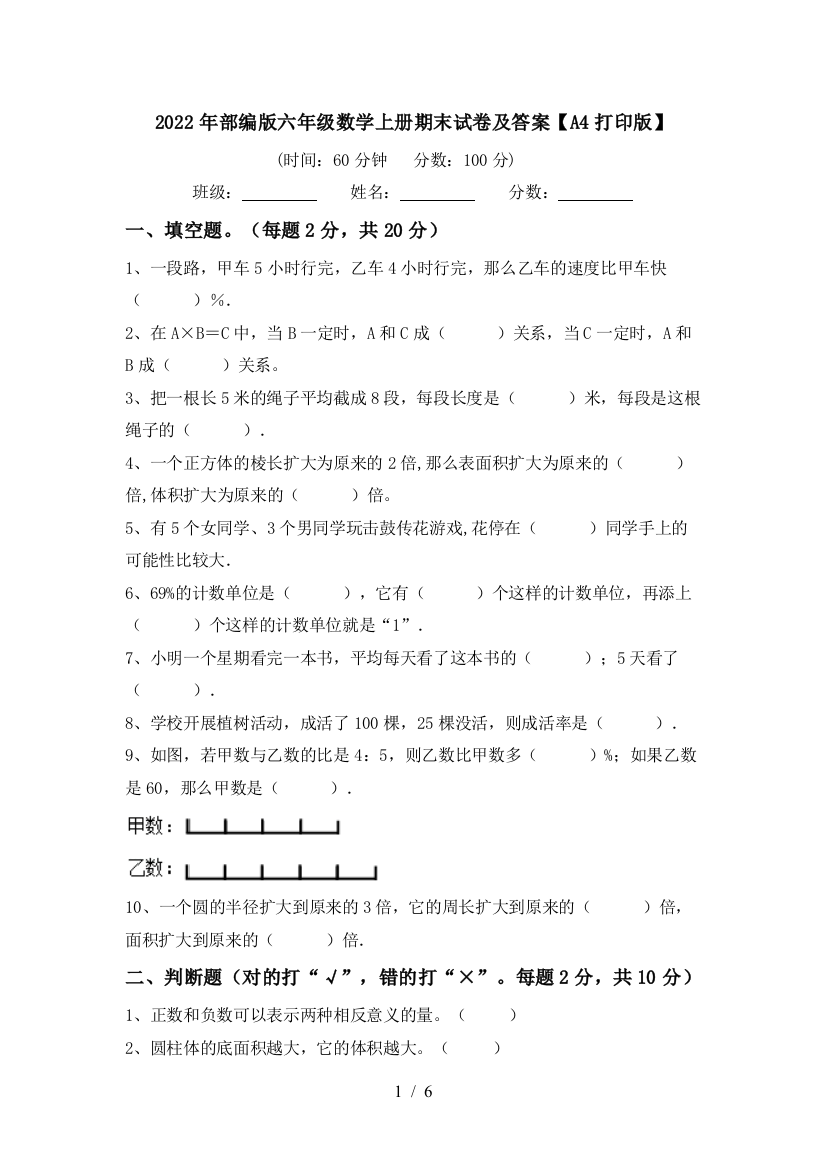 2022年部编版六年级数学上册期末试卷及答案【A4打印版】