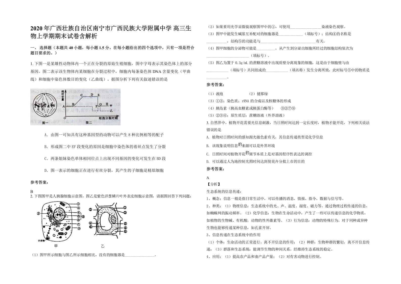 2020年广西壮族自治区南宁市广西民族大学附属中学高三生物上学期期末试卷含解析