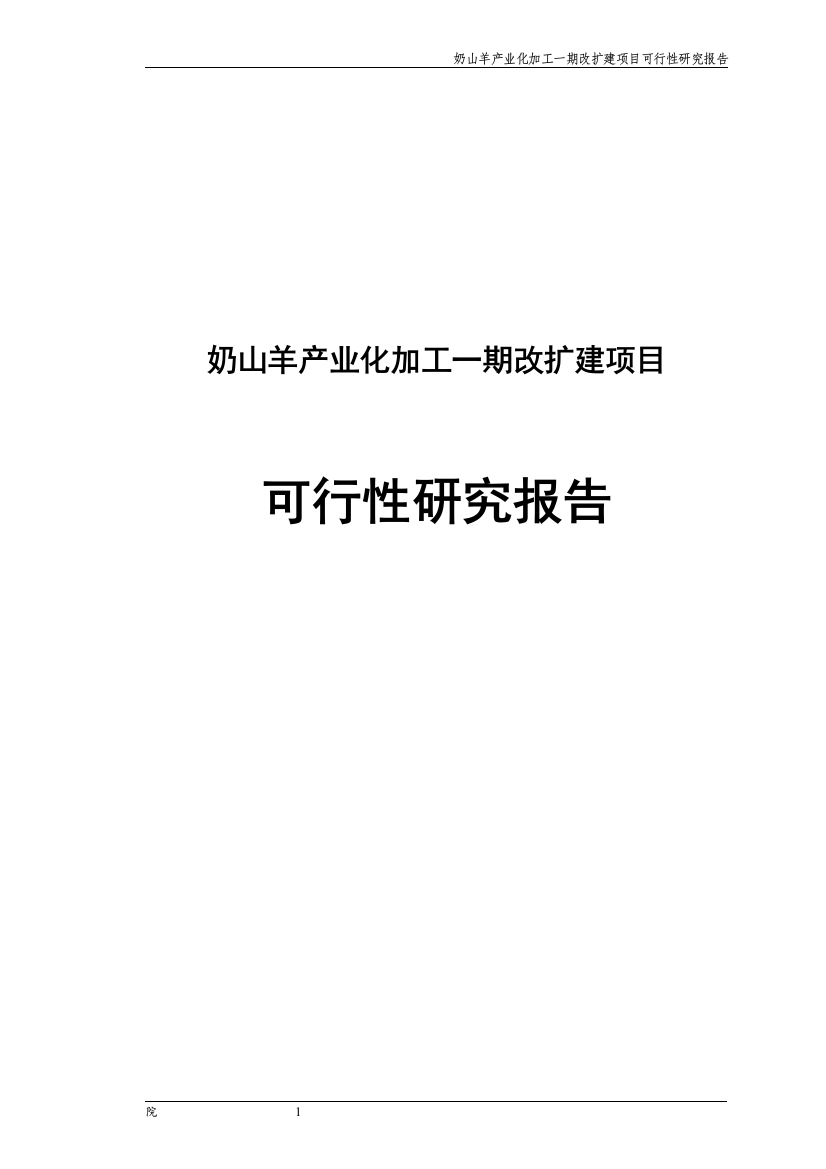 奶山羊产业化加工一期改扩建项目可行性论证报告