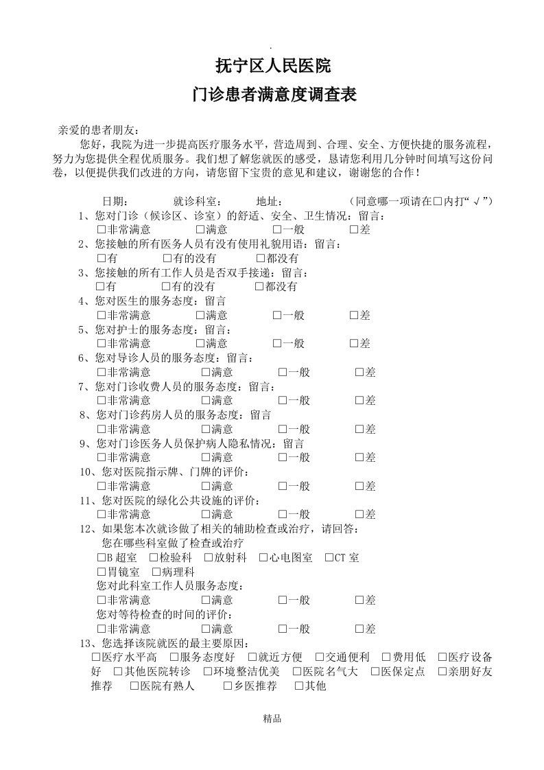 门诊满意度调查表