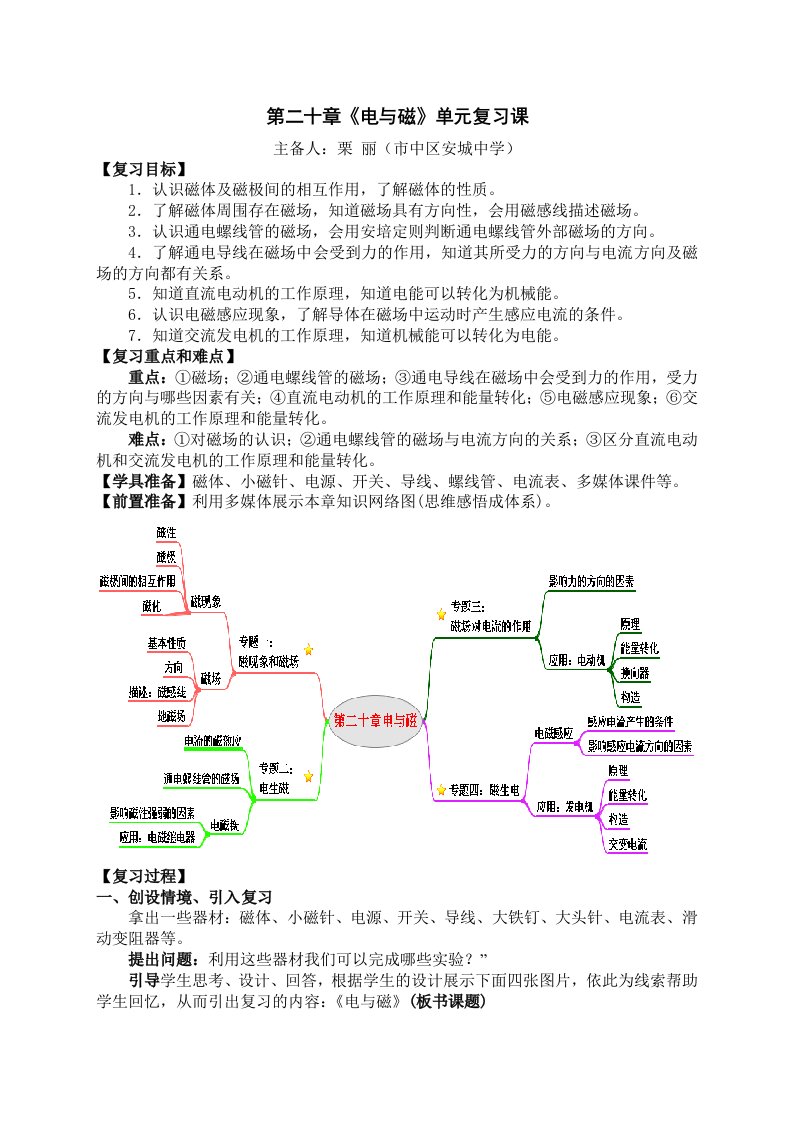 新人教版九年级物理第二十章电与磁单元复习优秀教案设计