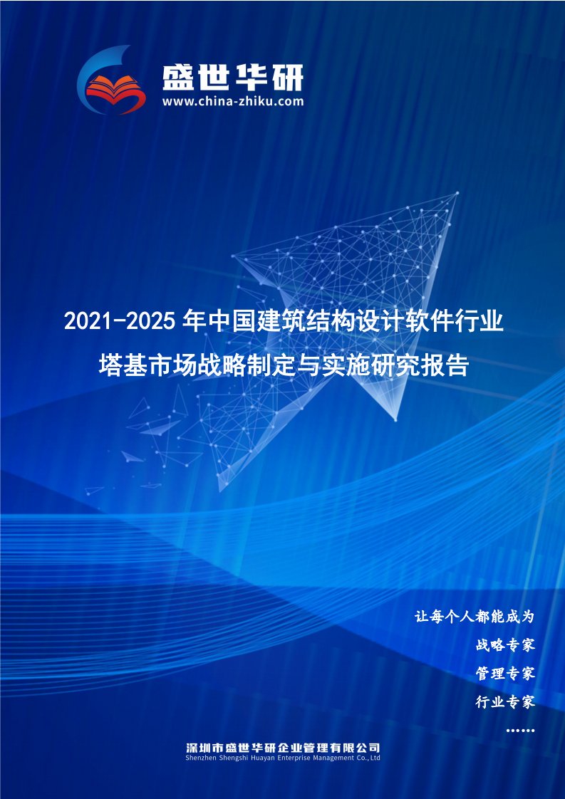 2021-2025年中国建筑结构设计软件行业塔基市场战略制定与实施研究报告