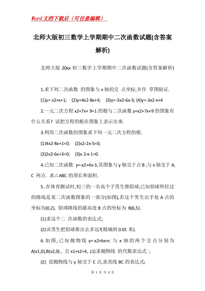 北师大版初三数学上学期期中二次函数试题含答案解析