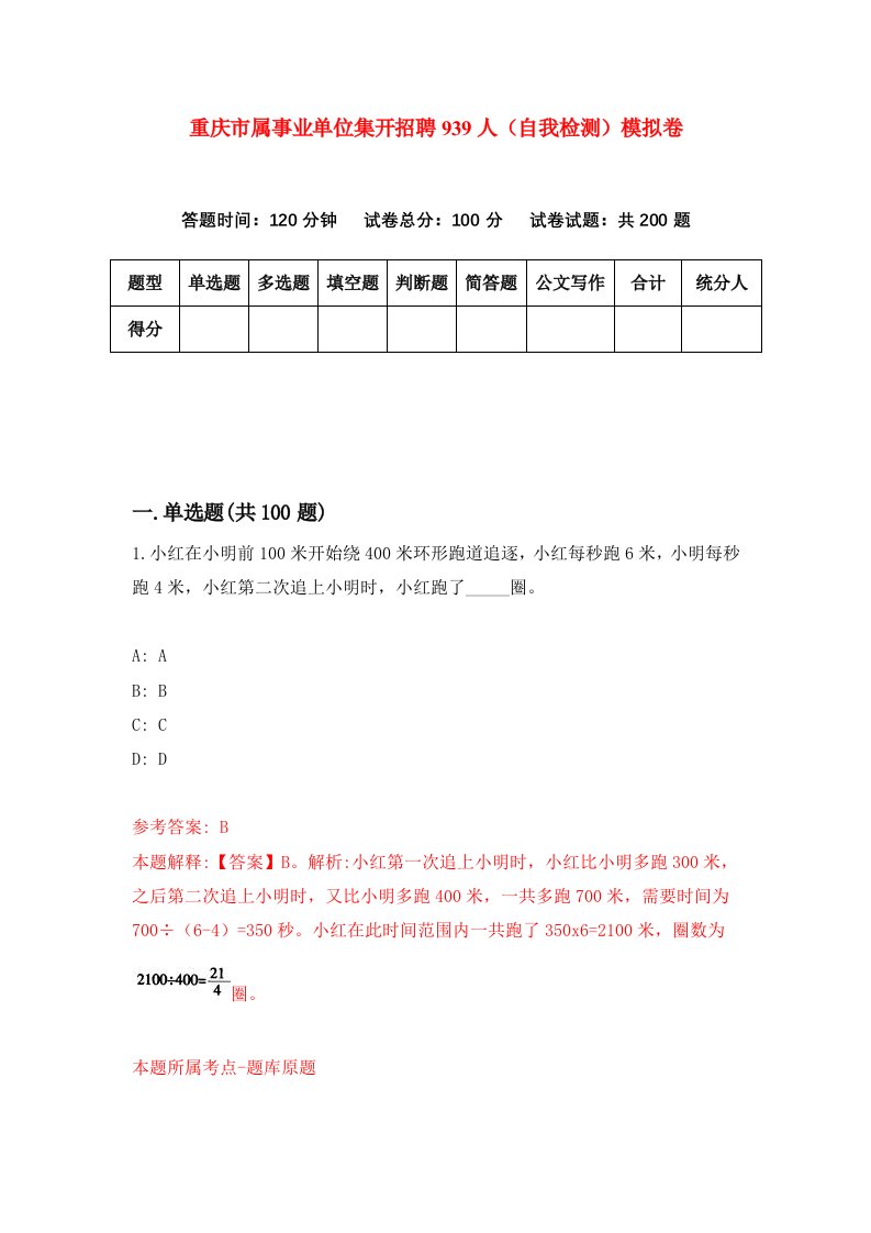 重庆市属事业单位集开招聘939人自我检测模拟卷第9版