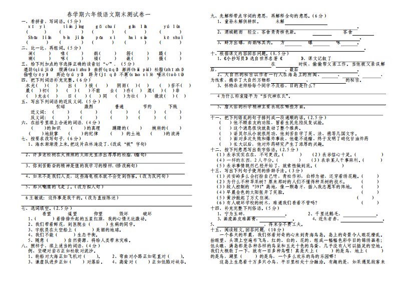 北师大版小学六年级下册语文试卷共6套