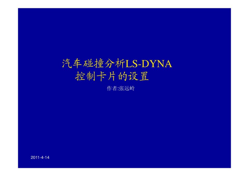 汽车碰撞仿真ls-dyna关键字