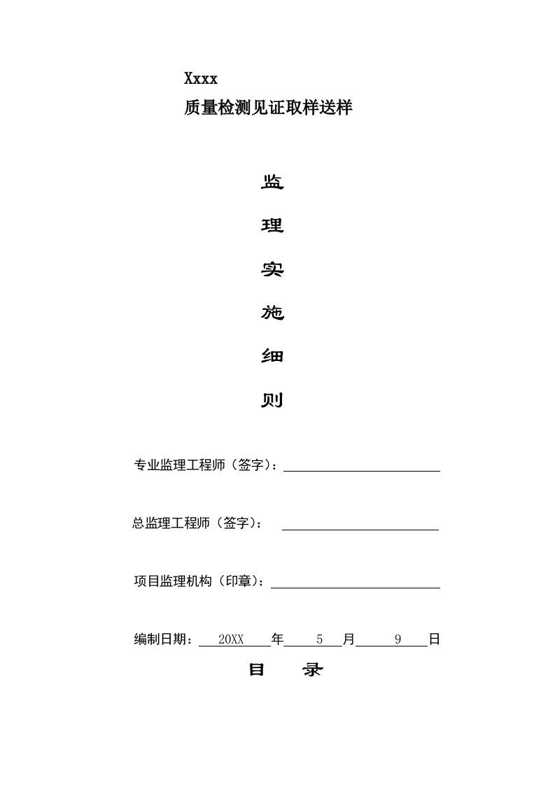 2021年见证取样送检监理实施标准细则