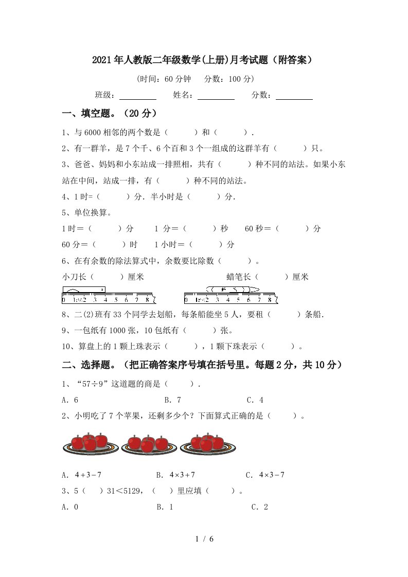 2021年人教版二年级数学上册月考试题附答案