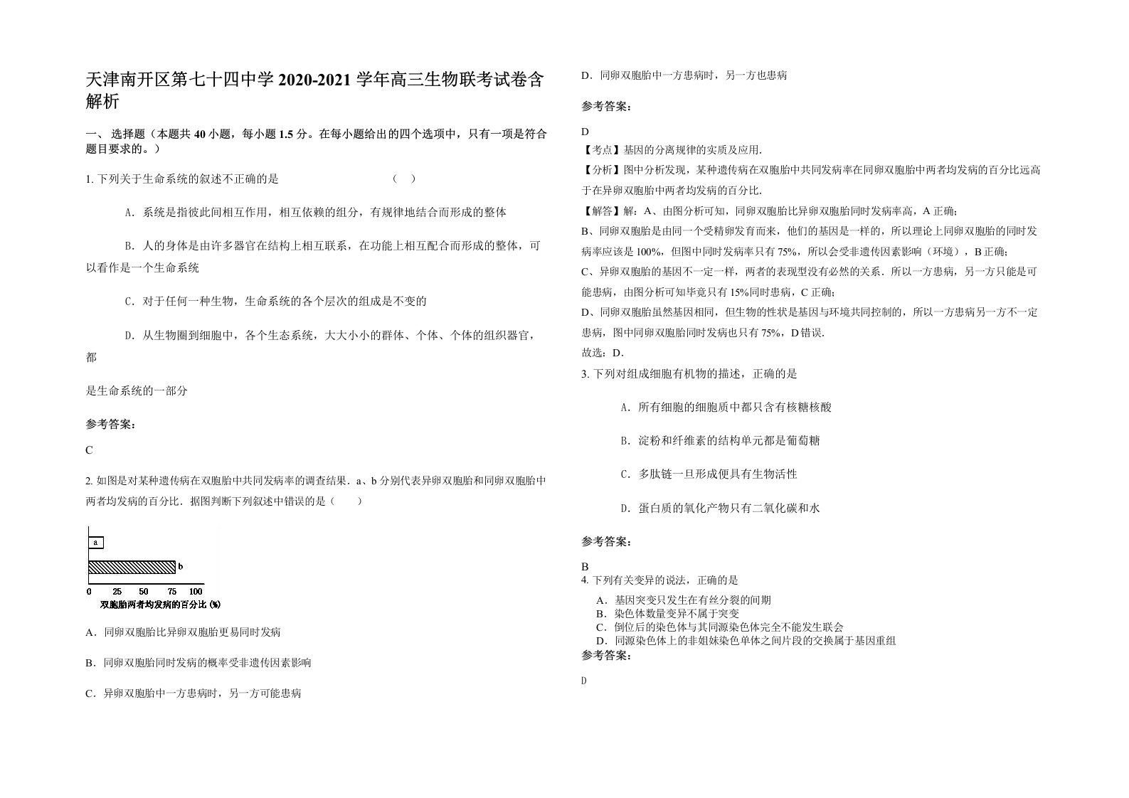 天津南开区第七十四中学2020-2021学年高三生物联考试卷含解析