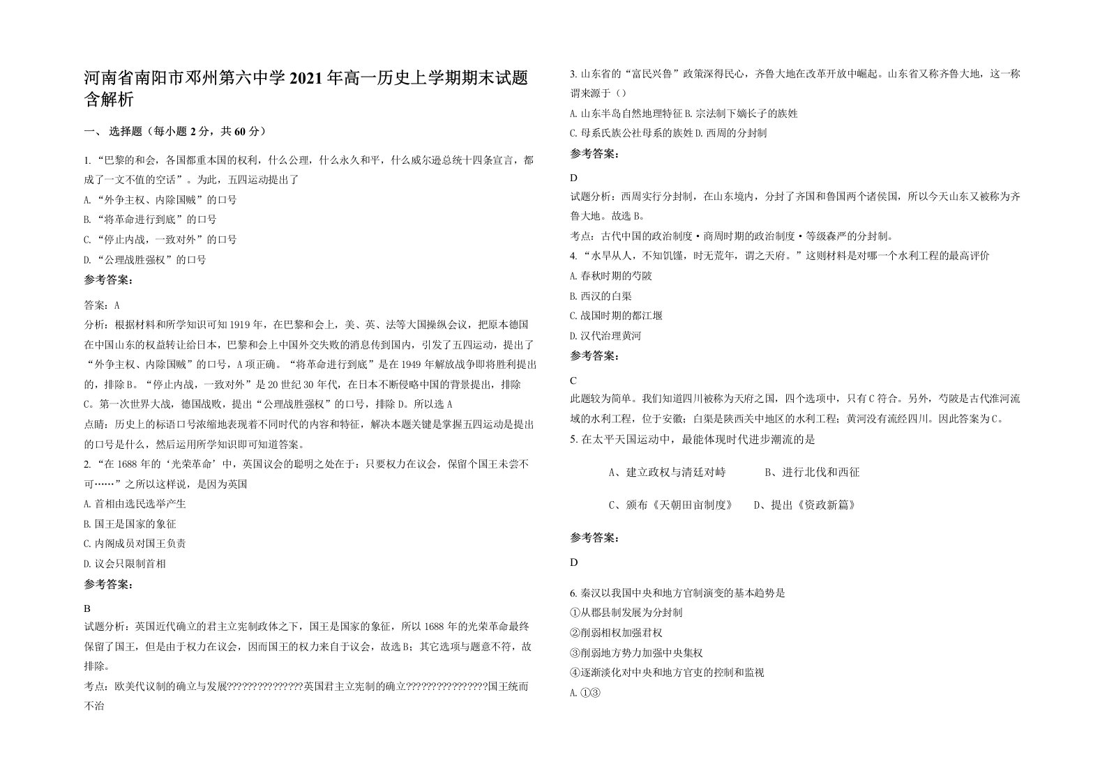 河南省南阳市邓州第六中学2021年高一历史上学期期末试题含解析