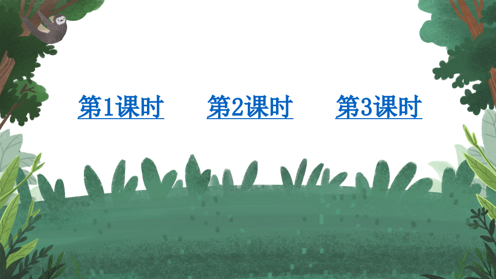 部编版二年级语文上册《语文园地七》配套