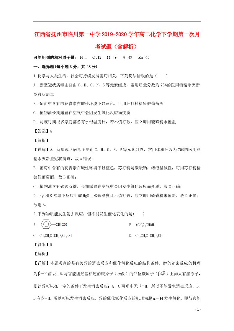 江西省抚州市临川第一中学2019_2020学年高二化学下学期第一次月考试题含解析