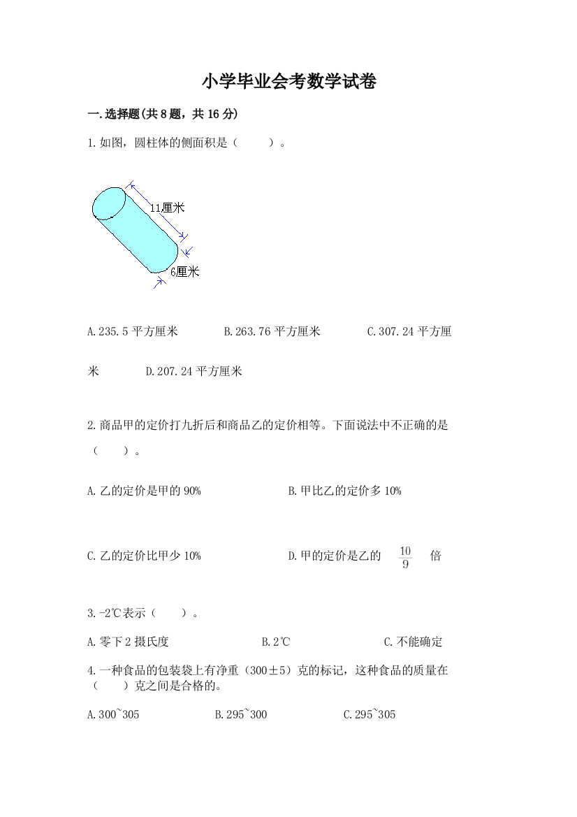 小学毕业会考数学试卷往年题考