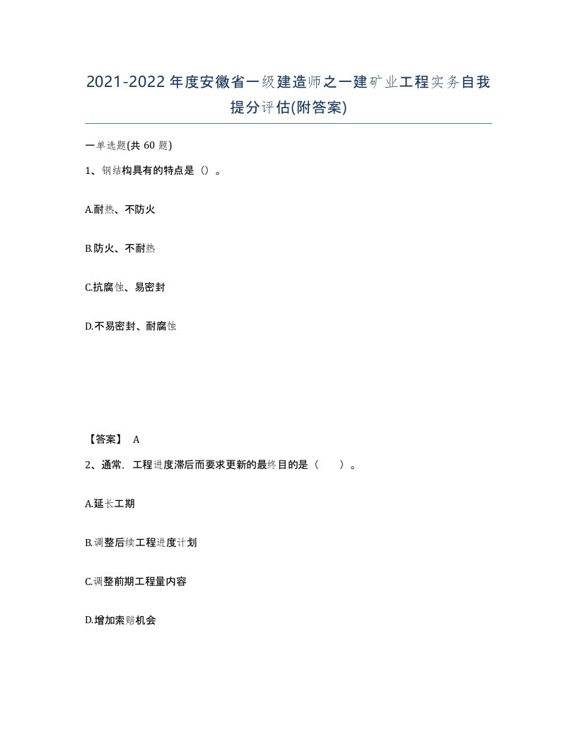 2021-2022年度安徽省一级建造师之一建矿业工程实务自我提分评估附答案