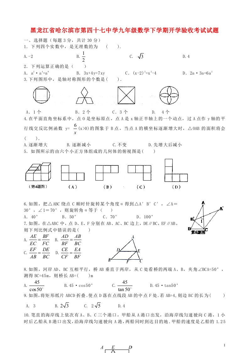 黑龙江省哈尔滨市第四十七中学九级数学下学期开学验收考试试题