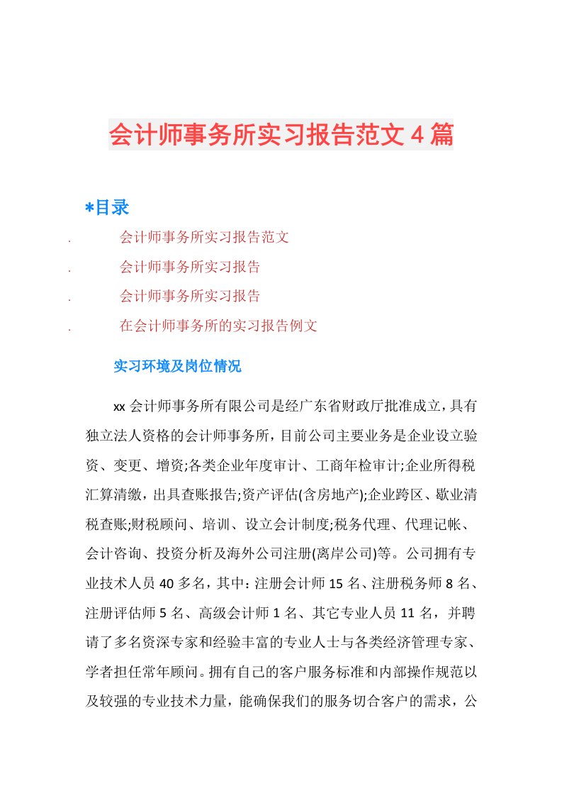 会计师事务所实习报告范文4篇