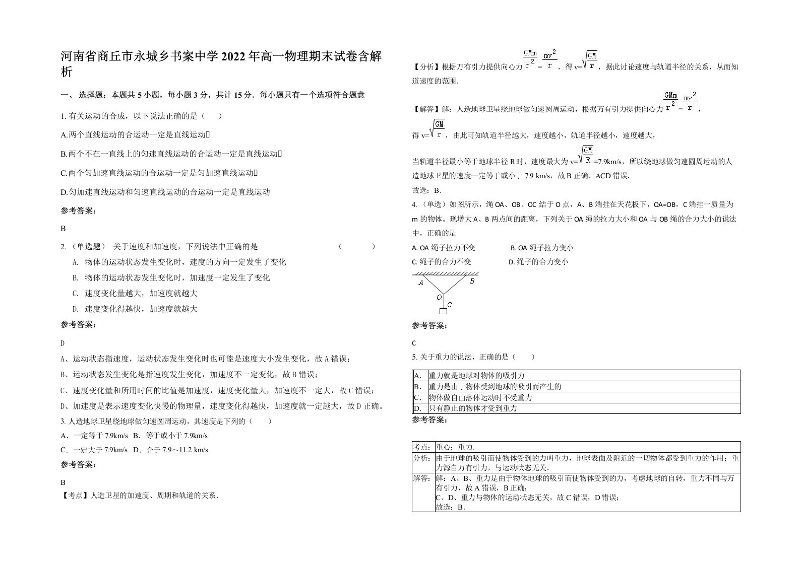 河南省商丘市永城乡书案中学2022年高一物理期末试卷含解析