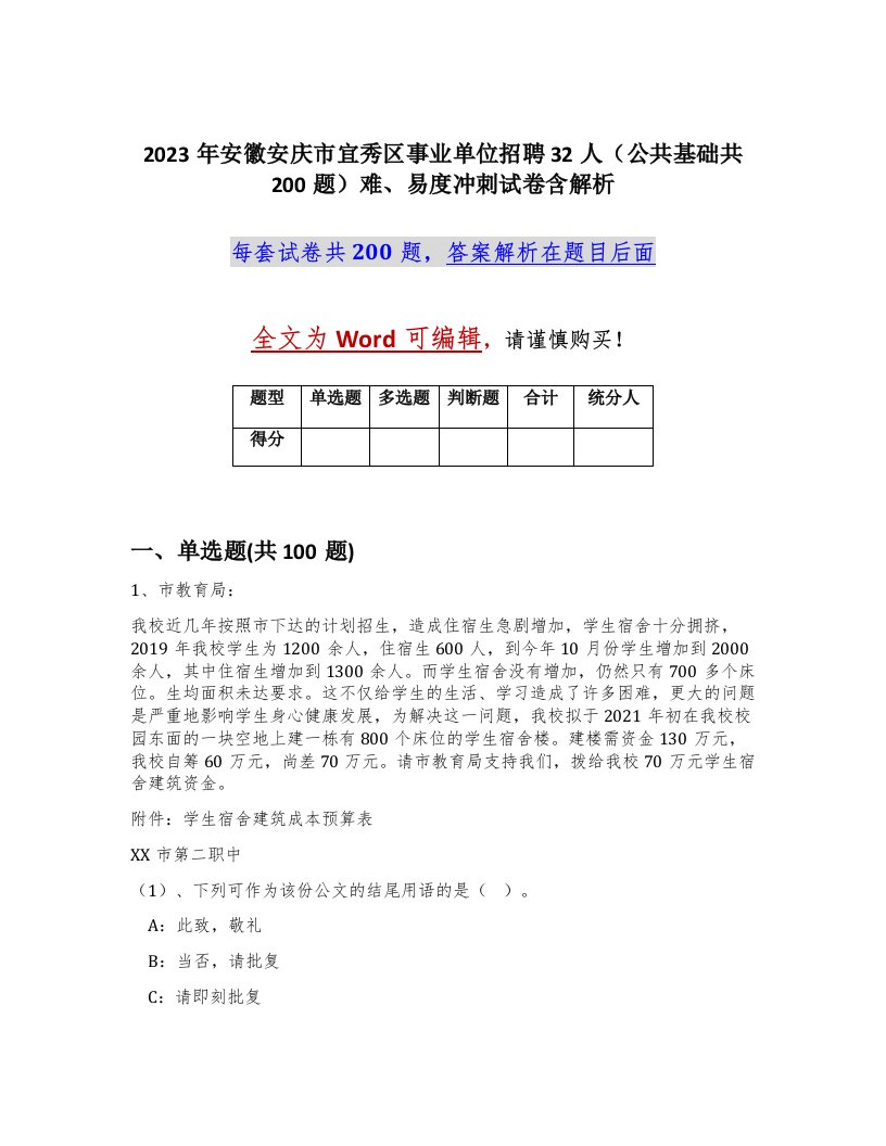 2023年安徽安庆市宜秀区事业单位招聘32人公共基础共200题难易度冲刺试卷含解析