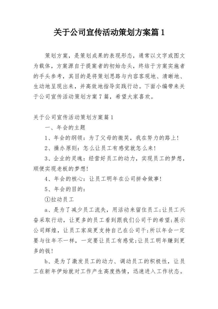 关于公司宣传活动策划方案篇1