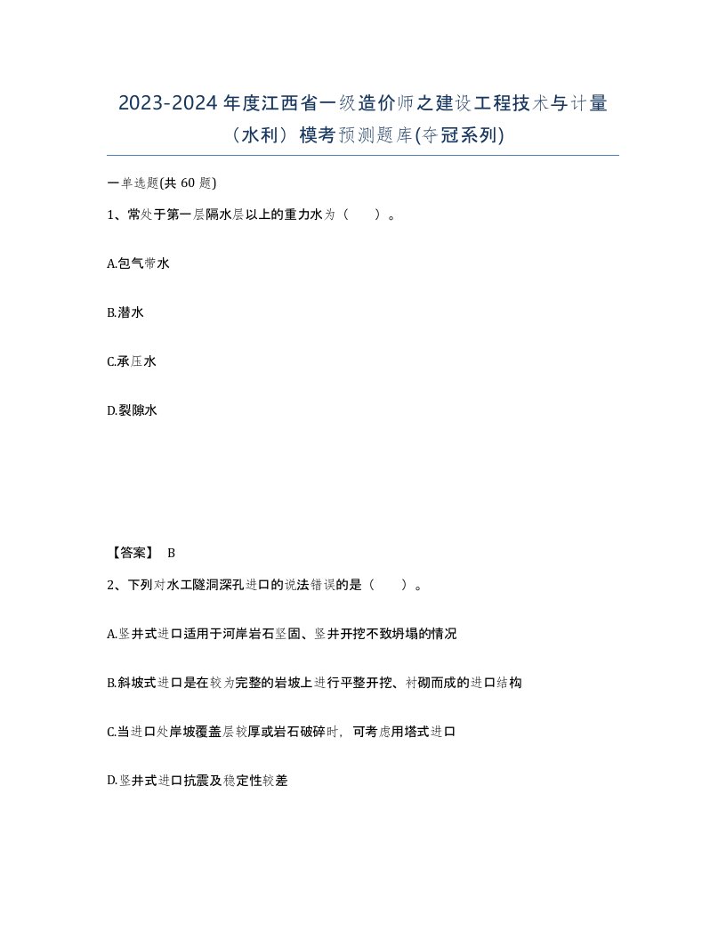 2023-2024年度江西省一级造价师之建设工程技术与计量水利模考预测题库夺冠系列