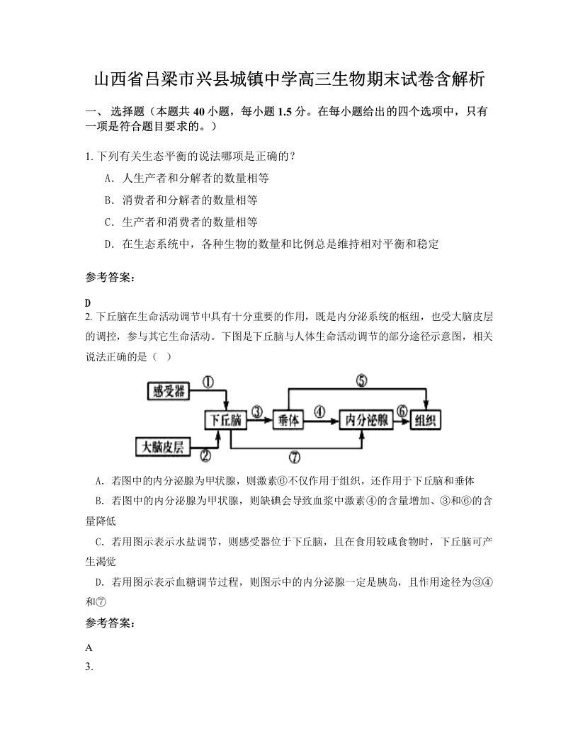 山西省吕梁市兴县城镇中学高三生物期末试卷含解析