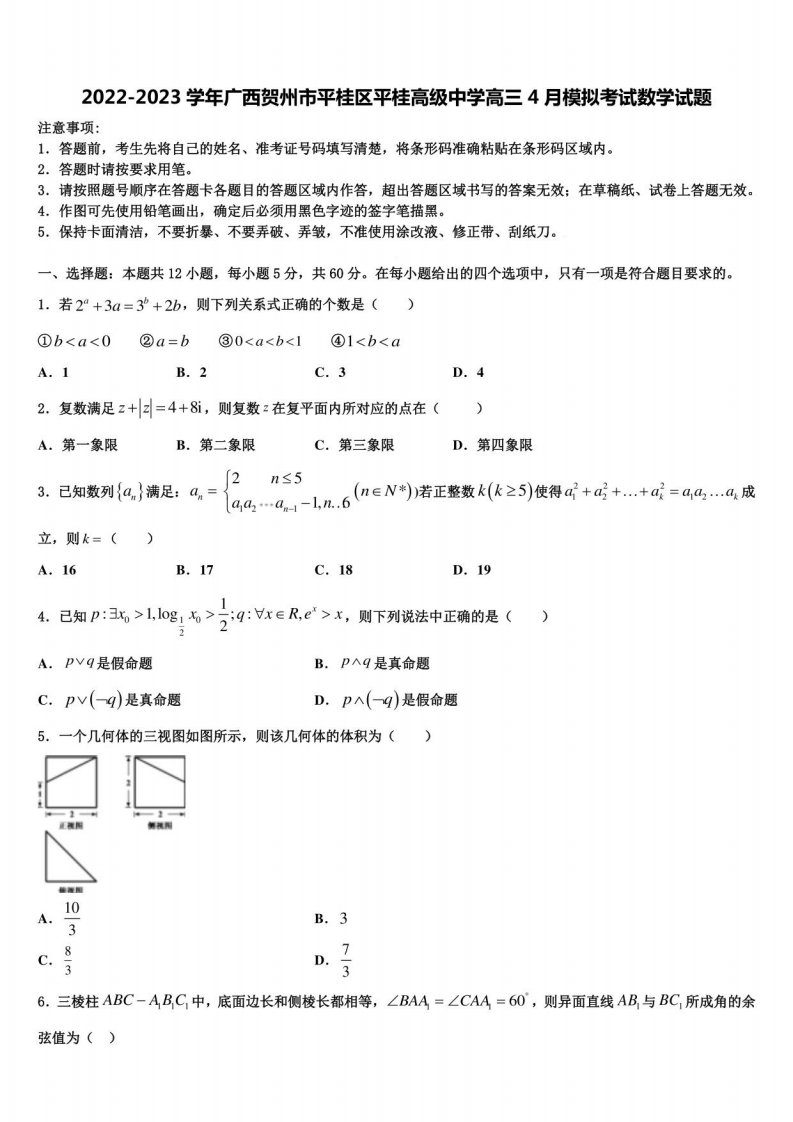 2022-2023学年广西贺州市平桂区平桂高级中学高三4月模拟考试数学试题