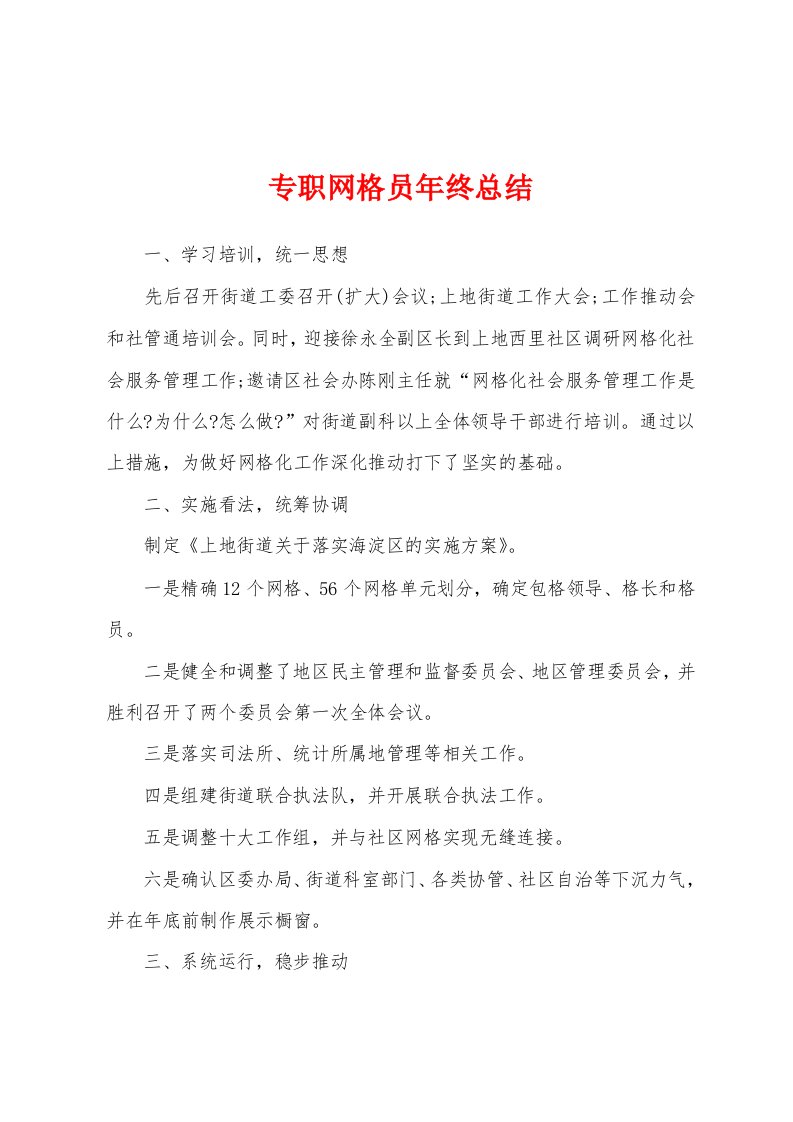 专职网格员年终总结