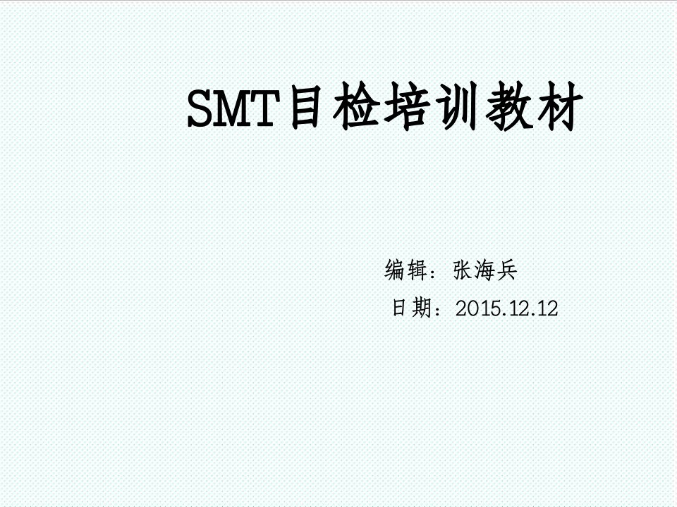 smt表面组装技术-SMT目检培训教材