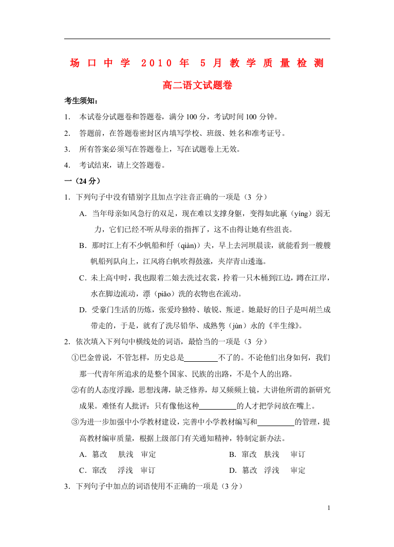 浙江省富阳市场口中学09-10学年高二语文下学期5月质检苏教版【会员独享】